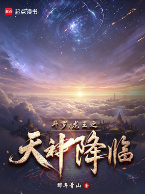 斗罗：龙王之天神降临在线阅读