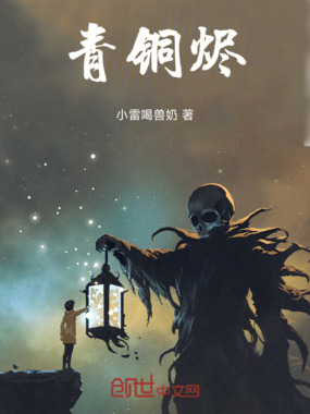 青铜烬在线阅读