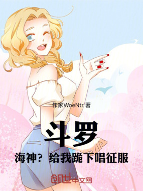 斗罗：海神？给我跪下唱征服！在线阅读
