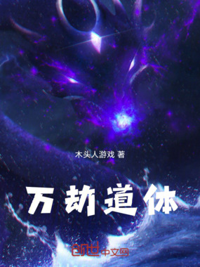 万劫道体在线阅读