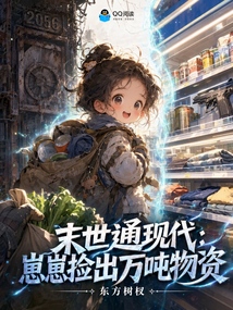 末世通现代:崽崽捡出万吨物资 封面