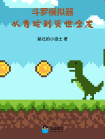 斗罗模拟器：从青蛇到灭世金龙！ 封面