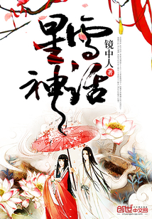 醉夢凝香永憶卿星雪神話