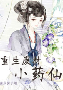 重生廢材小藥仙