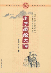 老子著經大傳