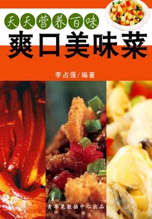 天天营养百味:爽口美味菜