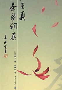 汪崇義飲茶詩詞集