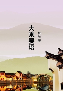 大乘要語