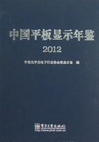 中国平板显示年鉴(2012)在线阅读