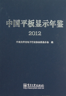 中國平板顯示年鑒（2012）