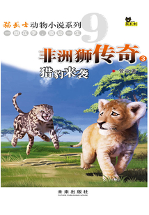 非洲獅傳奇3：獵豹來襲