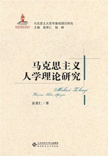 馬克思主義人學理論研究（馬克思主義基礎理論研究叢書）
