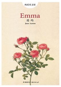 爱玛（纯爱·英文馆）
