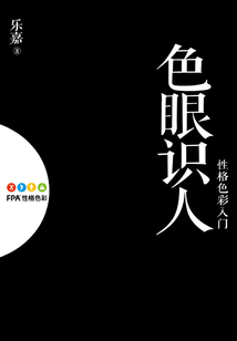 色眼識(shí)人:性格色彩入門