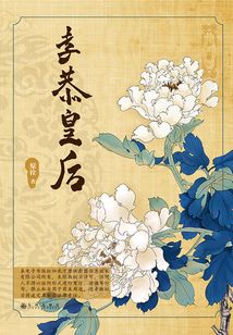 孝恭皇后（第三冊）