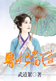 醫(yī)妃當(dāng)?shù)? class=