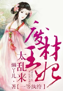 一等紈绔，廢材王妃太亂來