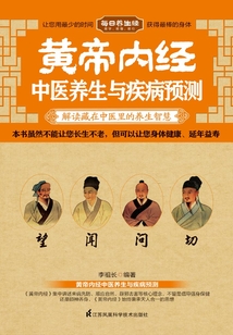 黃帝內經中醫養生與疾病預測