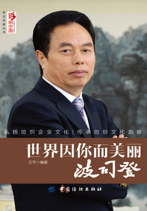 世界因你而美麗：波司登