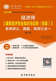 2014年經濟師《建筑經濟專業知識與實務（初級）》名師講義、真題、預測三合一（修訂版）