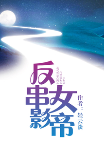 反串女影帝