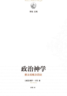 政治神學：新主權概念四論