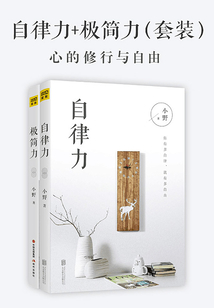 自律力+極簡(jiǎn)力（套裝）