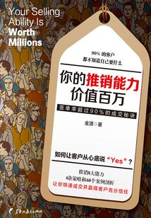 你的推銷能力價值百萬
