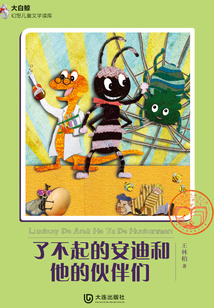 了不起的安迪和他的伙伴們