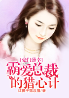 豪门薄幸,霸爱总裁的猎心计在线阅读