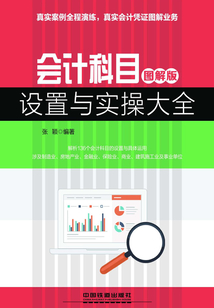 會計科目設置與實操大全（圖解版）