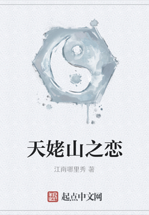 天姥山之戀