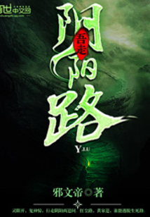 吾走陰陽路