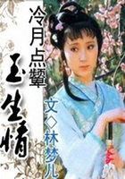 冷月點顰玉生情在線閱讀