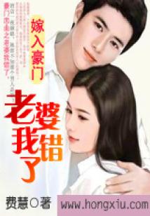 嫁入豪门:老婆我错了