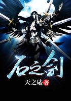 石之劍在線閱讀