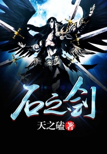 石之劍
