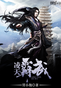 凌天霸武