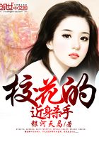 校花的近身殺手在線閱讀