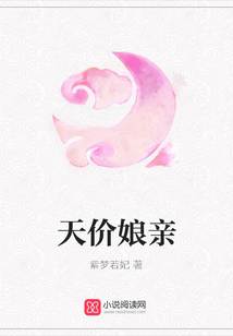 天價娘親