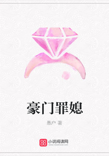 豪門罪媳