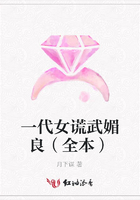 一代女谎武媚良(全本)