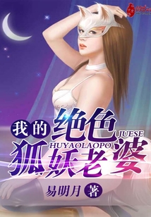 我的绝色狐妖老婆