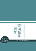 琉璃島花雨季在線閱讀