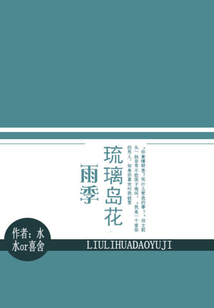 琉璃島花雨季