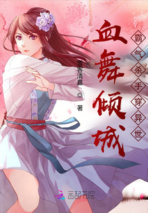 血舞傾城：霸氣殺手穿異世