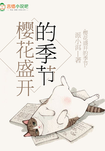 櫻花盛開的季節