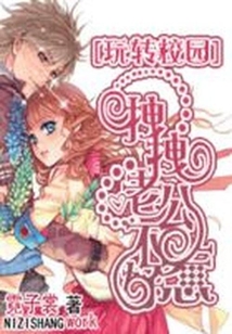 玩轉校園：拽拽老公不好惹
