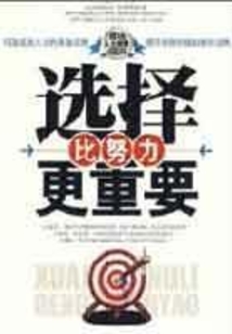 選擇比努力更重要