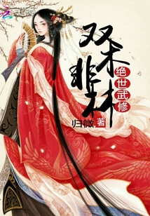 雙木非林之絕世武修